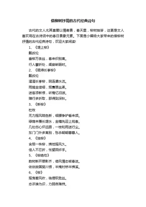 借柳树抒情的古代经典诗句