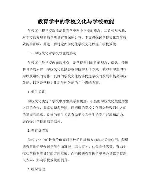 教育学中的学校文化与学校效能