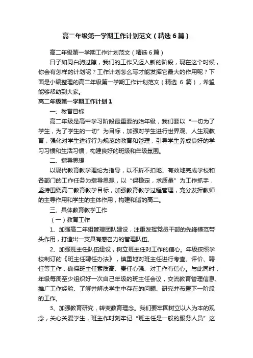 高二年级第一学期工作计划范文（精选6篇）