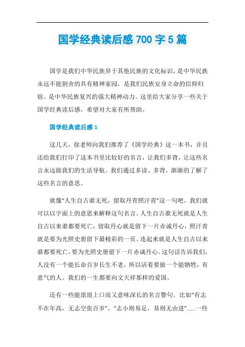 国学经典读后感700字5篇