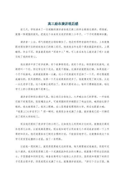 高三励志演讲观后感