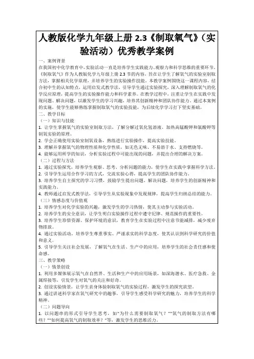 人教版化学九年级上册2.3《制取氧气》(实验活动)优秀教学案例