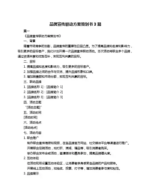 品牌宣传联动方案策划书3篇