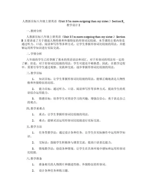 人教新目标八年级上册英语《Unit 3 I’m more outgoing than my sist