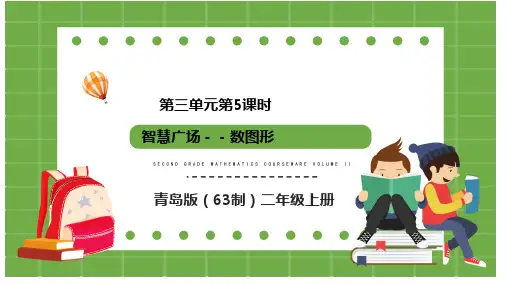 智慧广场  数图形(课件)青岛版二年级上册数学