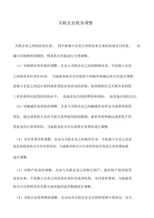 会计实务：关联企业税务调整