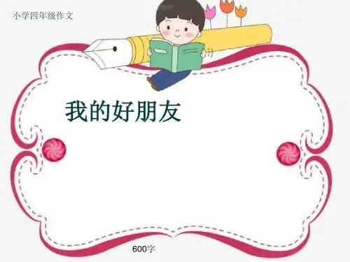 小学四年级作文《我的好朋友》600字(共10页PPT)