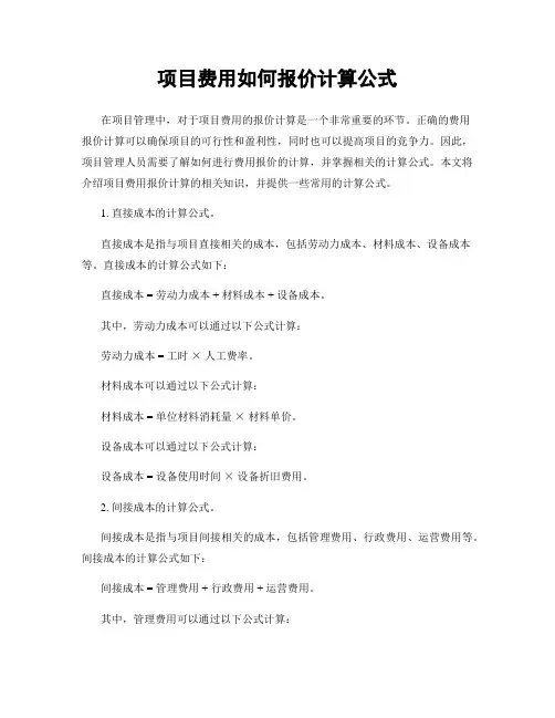 项目费用如何报价计算公式