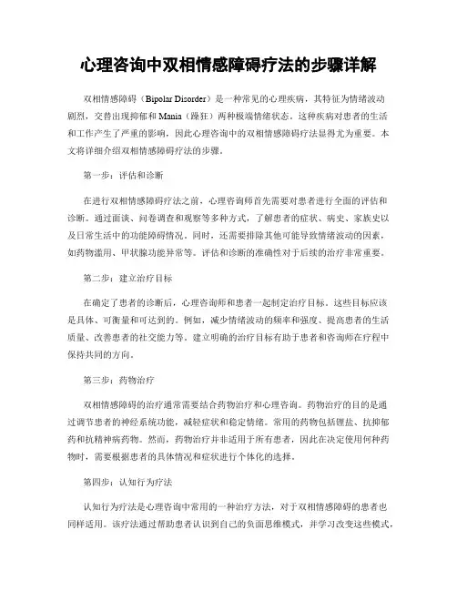 心理咨询中双相情感障碍疗法的步骤详解