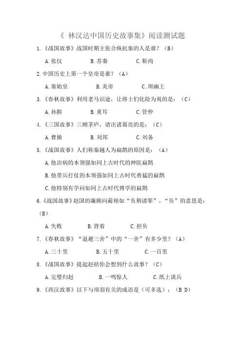 小学四年级语文课外阅读《 林汉达中国历史故事集》阅读测试题及答案