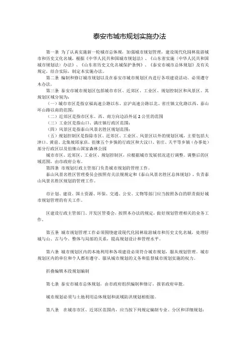 泰安市城市规划实施办法