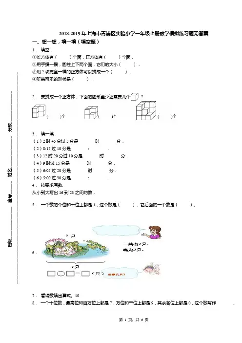 2018-2019年上海市青浦区实验小学一年级上册数学模拟练习题无答案