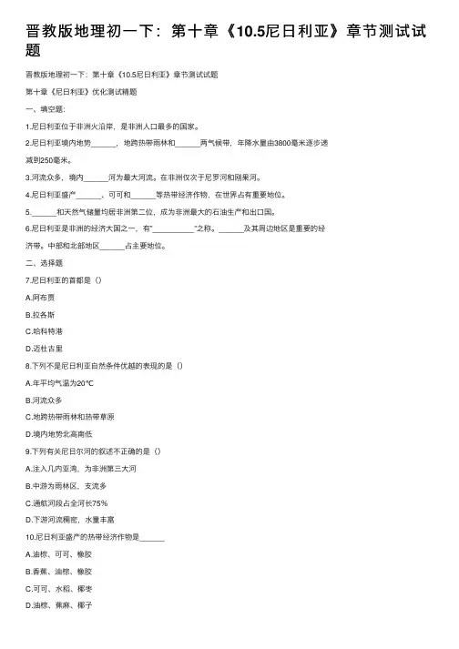 晋教版地理初一下：第十章《10.5尼日利亚》章节测试试题