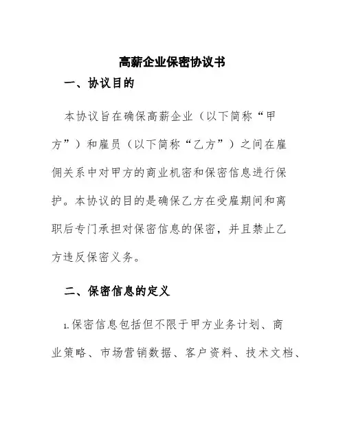 高薪企业保密协议书