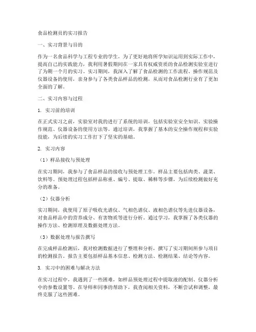 食品检测员的实习报告