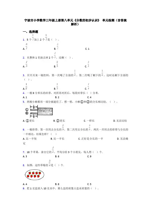 宁波市小学数学三年级上册第八单元《分数的初步认识》 单元检测(含答案解析)