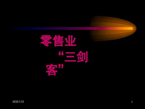 沃尔玛、家乐福、麦德龙对比研究-精选文档