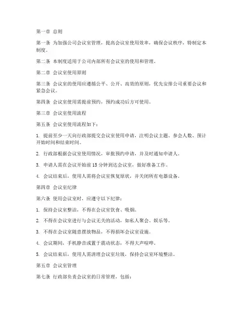 公司会议室纪律管理制度