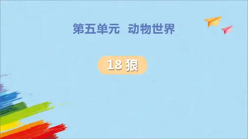 部编版七年级上册语文《狼》PPT优质课件说课
