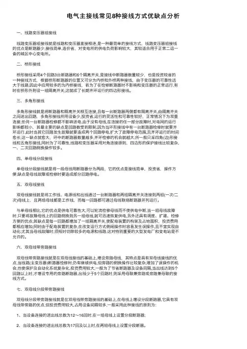 电气主接线常见8种接线方式优缺点分析