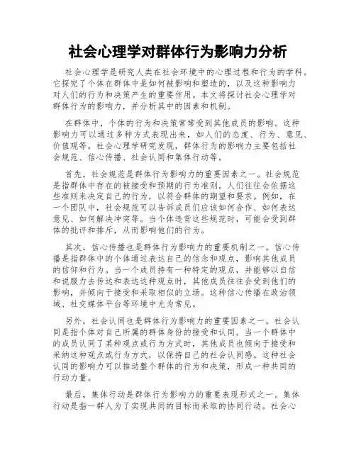 社会心理学对群体行为影响力分析