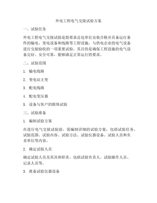 外电工程电气交接试验方案