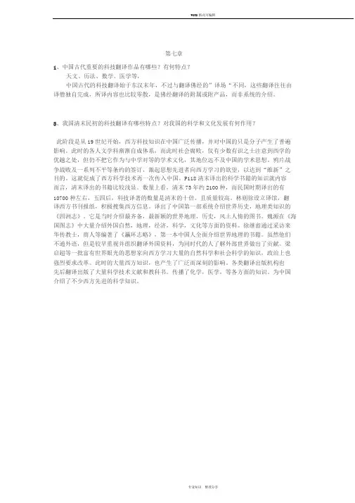 中西翻译简史第7、9、11章课后习题部分答案