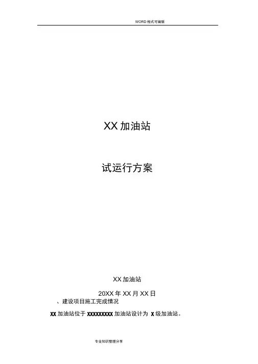 加油站试运行方案