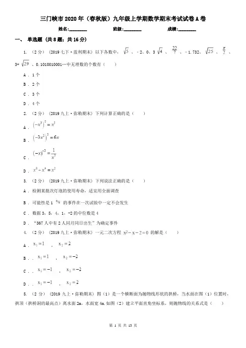 三门峡市2020年(春秋版)九年级上学期数学期末考试试卷A卷