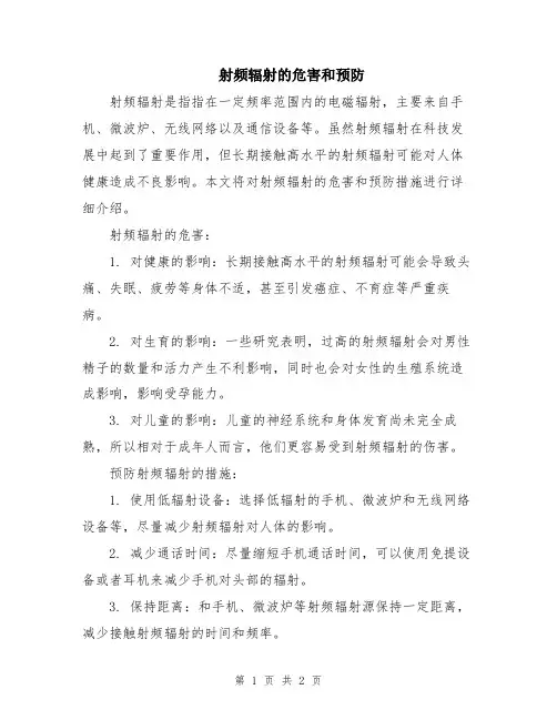 射频辐射的危害和预防