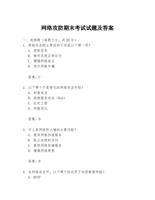 网络攻防期末考试试题及答案