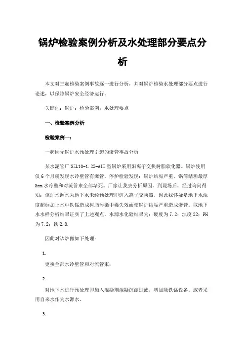 锅炉检验案例分析及水处理部分要点分析