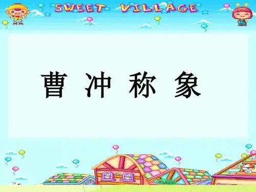 统编版小学二年级语文上册课件《曹冲称象》课件课件