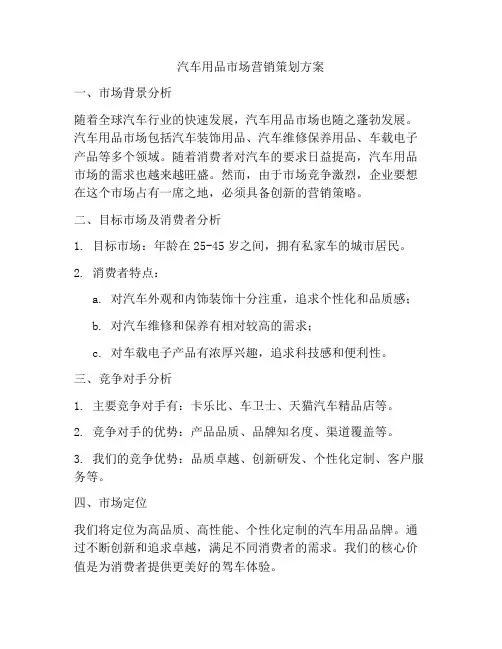 汽车用品市场营销策划方案