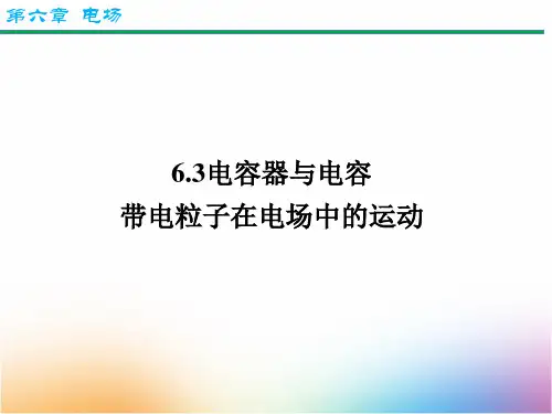 高三物理一轮复习精品课件3：6.4 电容器与电容 带电粒子在电场中的运动