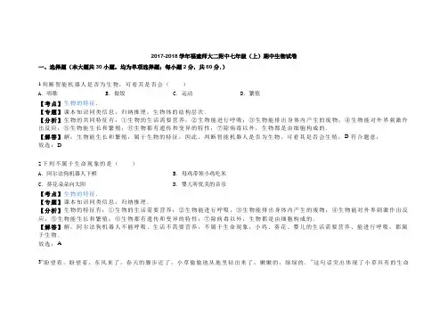 人教版七年级上册生物期中测试题