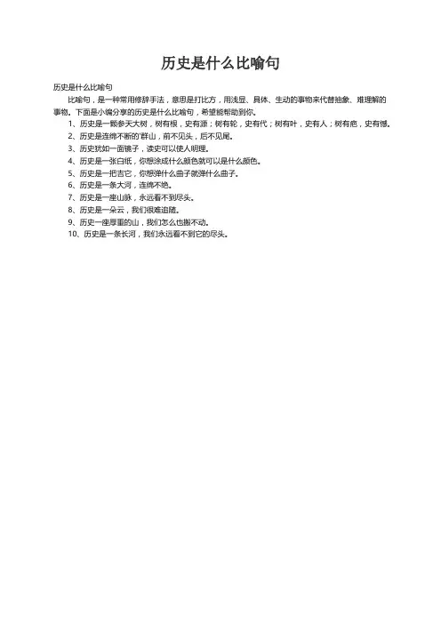 历史是什么比喻句