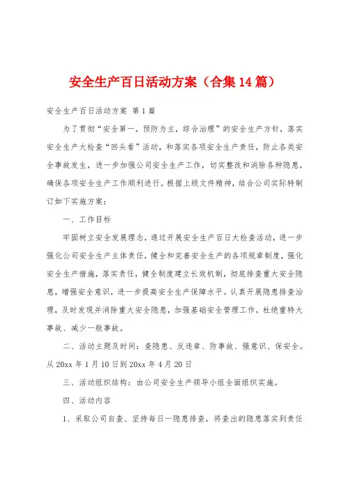 安全生产百日活动方案(合集14篇)