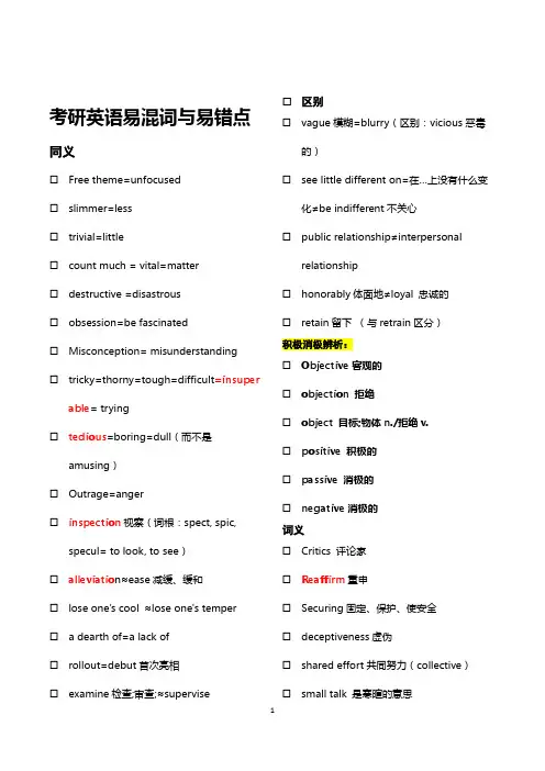 考研英语易混词与易错点