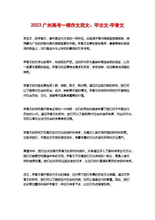 2023广州高考一模作文范文：甲古文-甲骨文