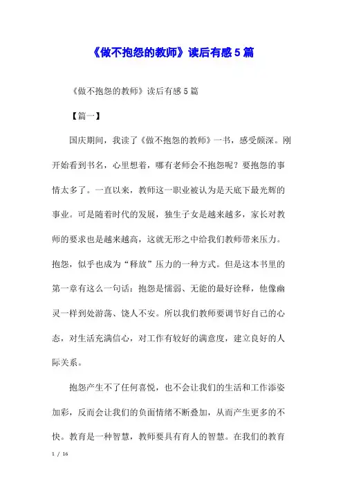 《做不抱怨的教师》读后有感5篇