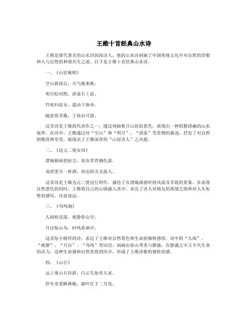 王维十首经典山水诗