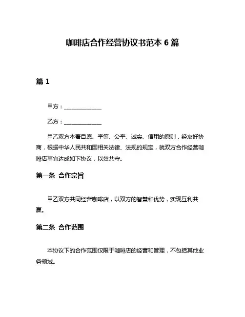 咖啡店合作经营协议书范本6篇