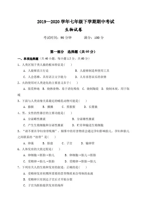 2019-2020学年云南省昆明市东川区明月中学七年级下学期期中考试生物试题(含答案)