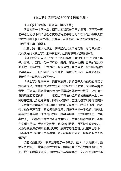 《狼王梦》读书笔记800字（精选3篇）