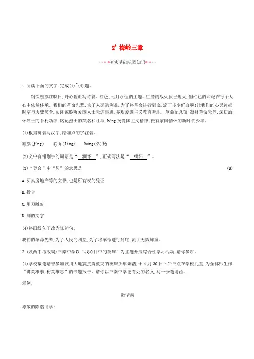 2019年春九年级语文下册第一单元2梅岭三章作业新人教版 含答案