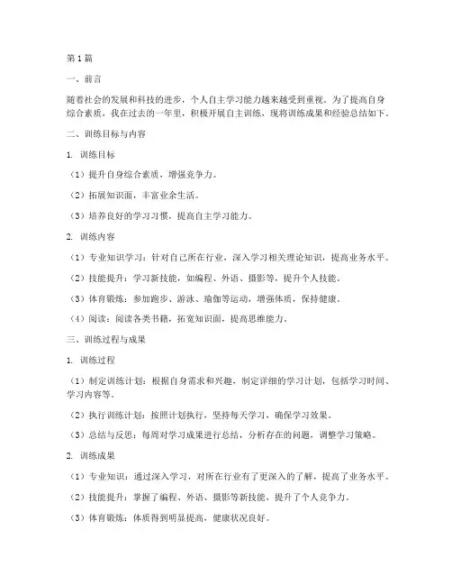 自主训练总结报告范文(3篇)