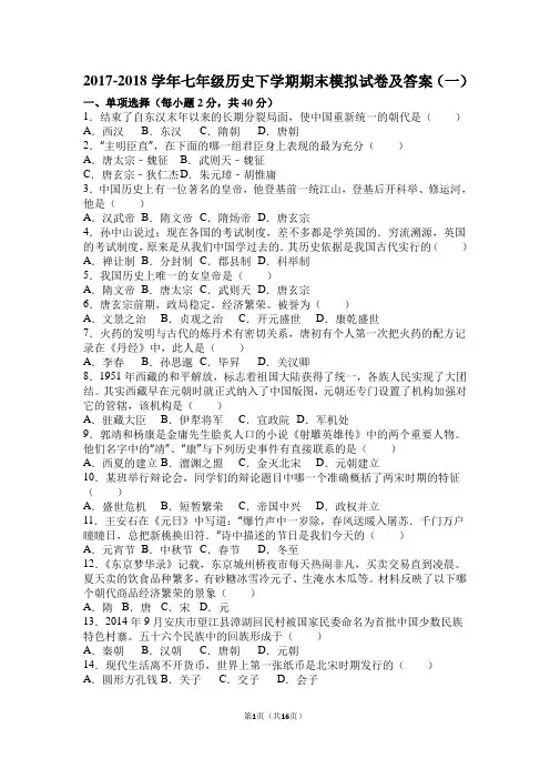 2017-2018学年七年级历史下学期期末模拟试卷及答案(一)