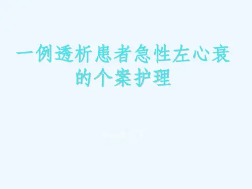 透析病人心衰的个案护理课件