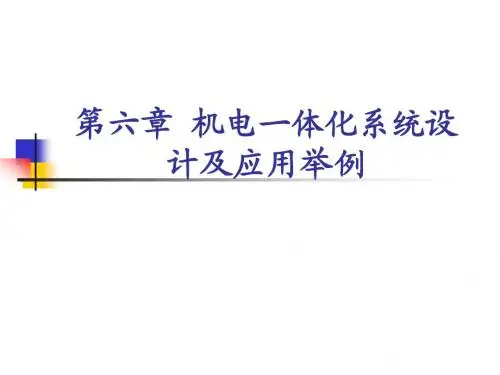 第6章 机电一体化系统设计及应用举例